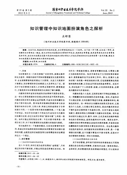 知识管理中知识地图扮演角色之探析