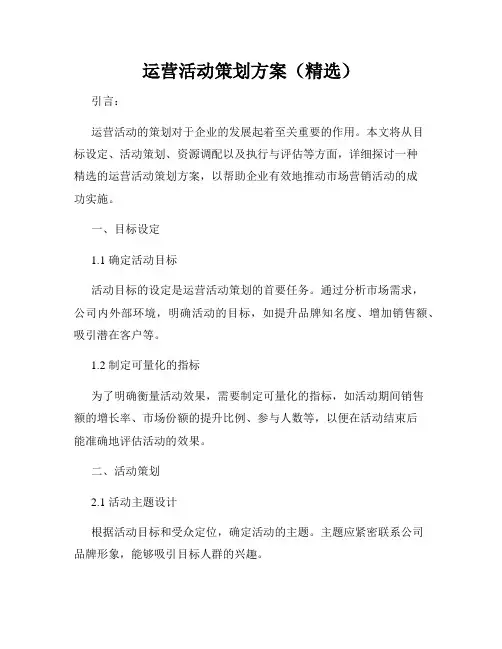 运营活动策划方案(精选)