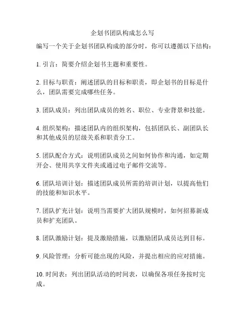 企划书团队构成怎么写