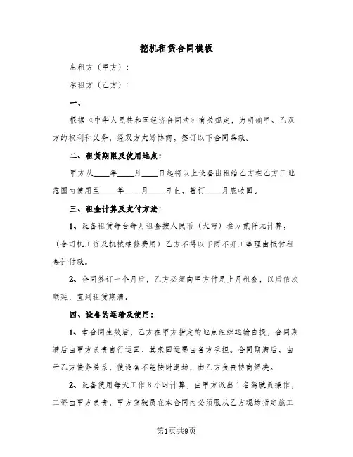 挖机租赁合同模板(4篇)