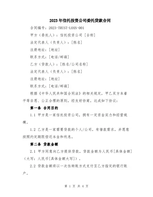 2023年信托投资公司委托贷款合同