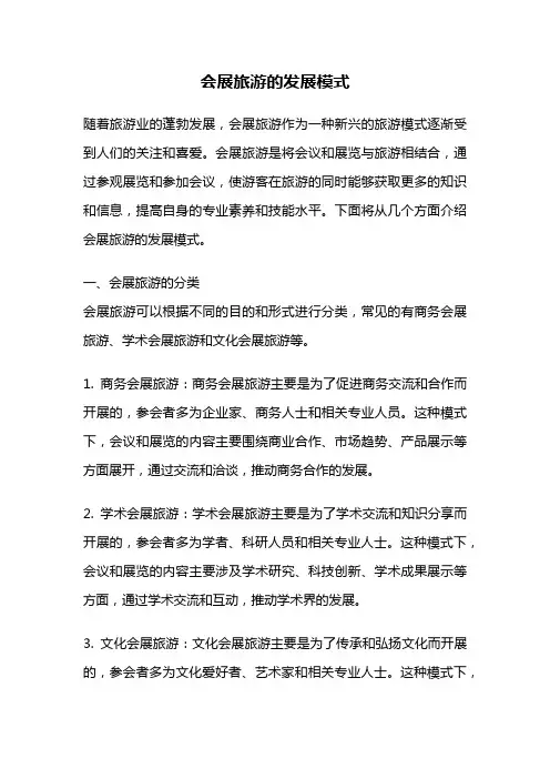 会展旅游的发展模式