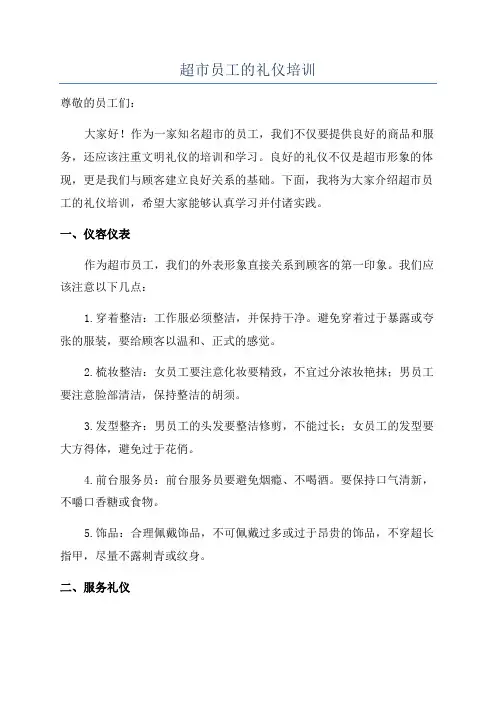 超市员工的礼仪培训