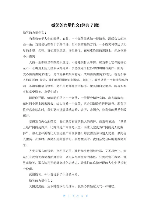 微笑的力量作文(经典7篇)