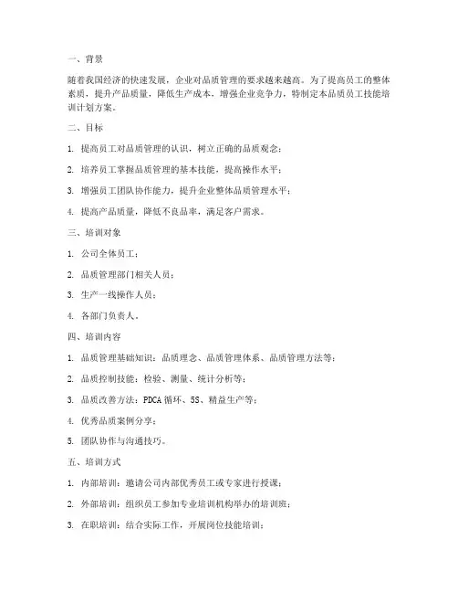 品质员工技能培训计划方案