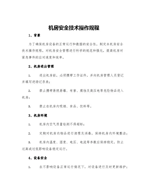 机安全技术操作规程