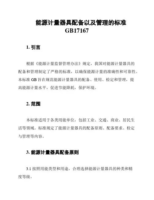 能源计量器具配备以及管理的标准GB17167