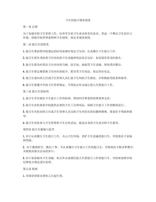 卫生间值日规章制度