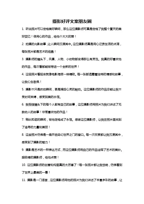 摄影好评文案朋友圈