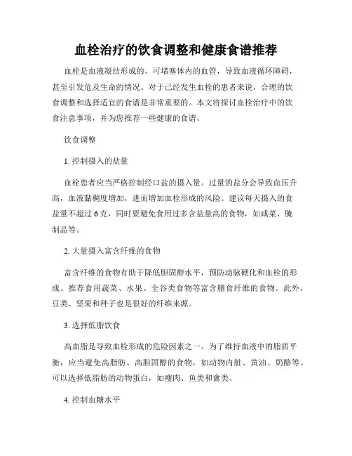 血栓治疗的饮食调整和健康食谱推荐