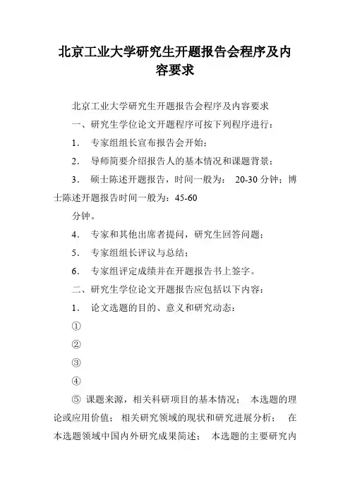 北京工业大学研究生开题报告会程序及内容要求