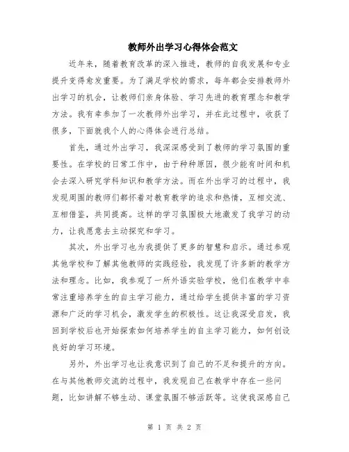 教师外出学习心得体会范文