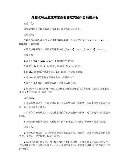 蔗糖水解反应速率常数的测定实验报告误差分析