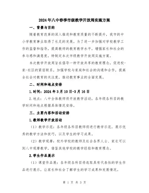 2024年八中春季市级教学开放周实施方案