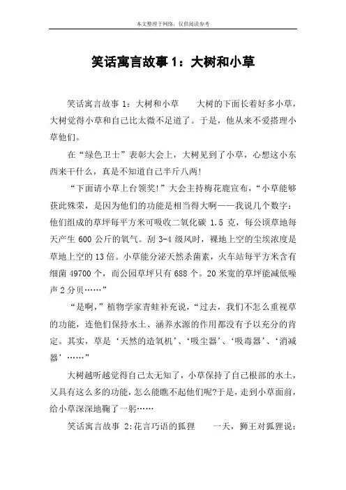 笑话寓言故事1：大树和小草