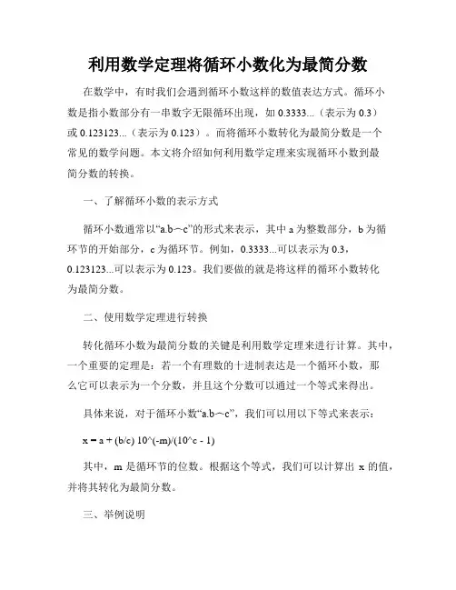利用数学定理将循环小数化为最简分数