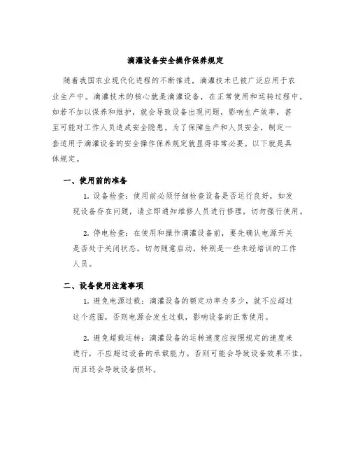 滴灌设备安全操作保养规定