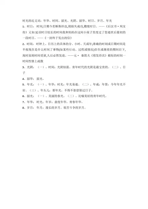 时光近义词
