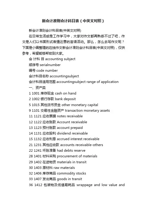 新会计准则会计科目表（中英文对照）