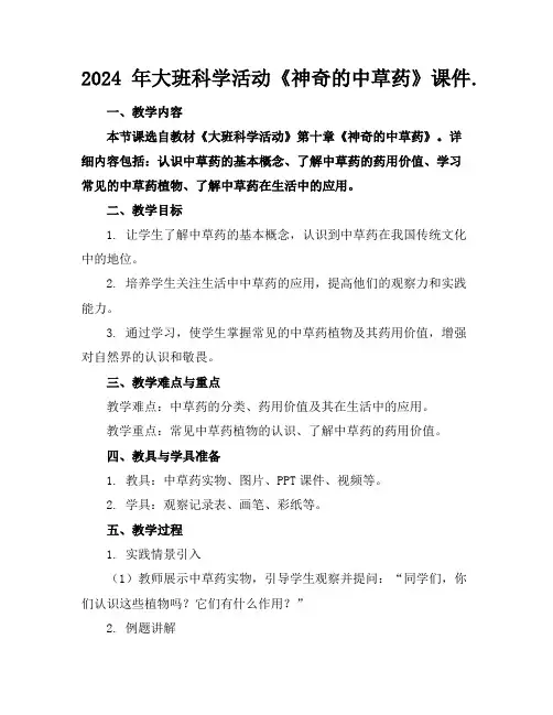 2024年大班科学活动《神奇的中草药》课件.