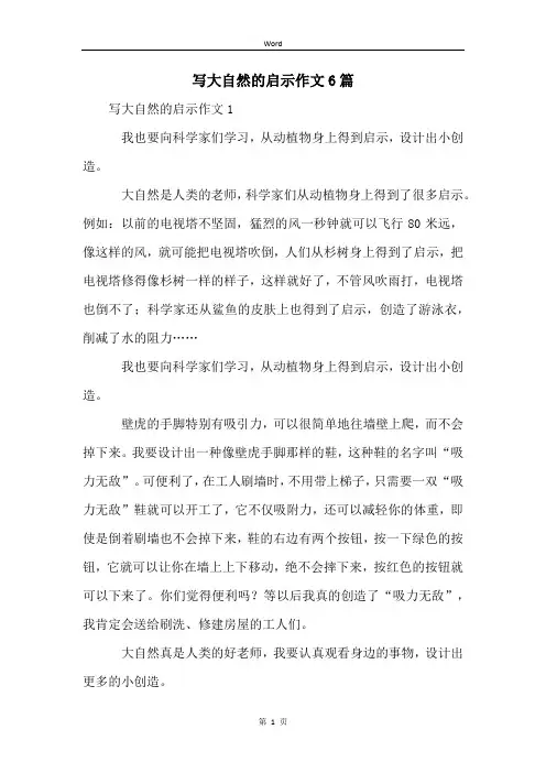 写大自然的启示作文6篇