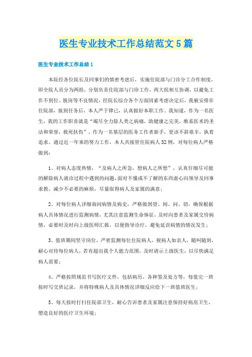 医生专业技术工作总结范文5篇