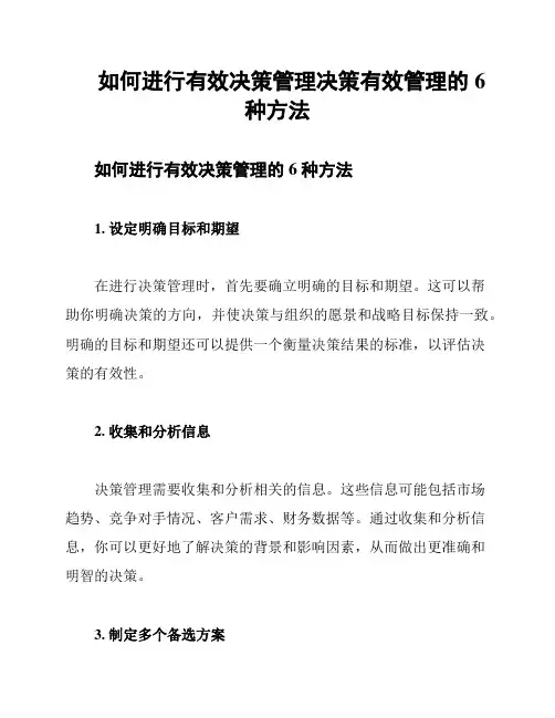 如何进行有效决策管理决策有效管理的6种方法