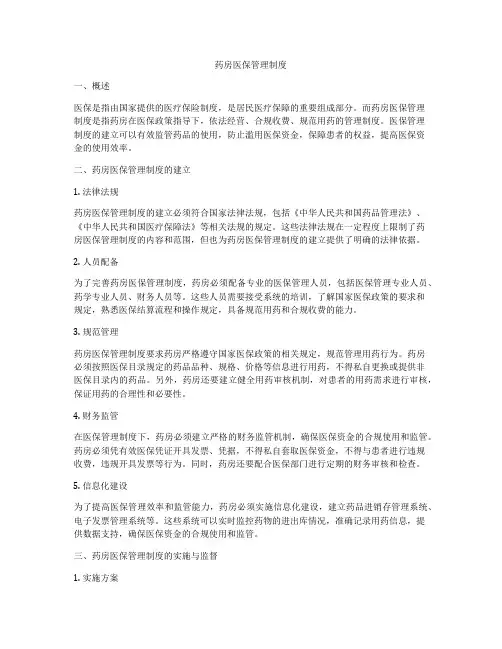 药房医保管理制度
