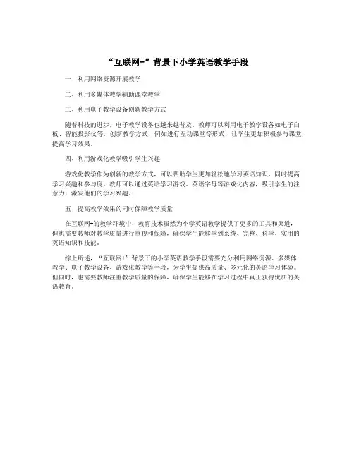 “互联网+”背景下小学英语教学手段