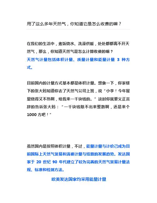 用了这么多年天然气,你知道它是怎么收费的嘛？