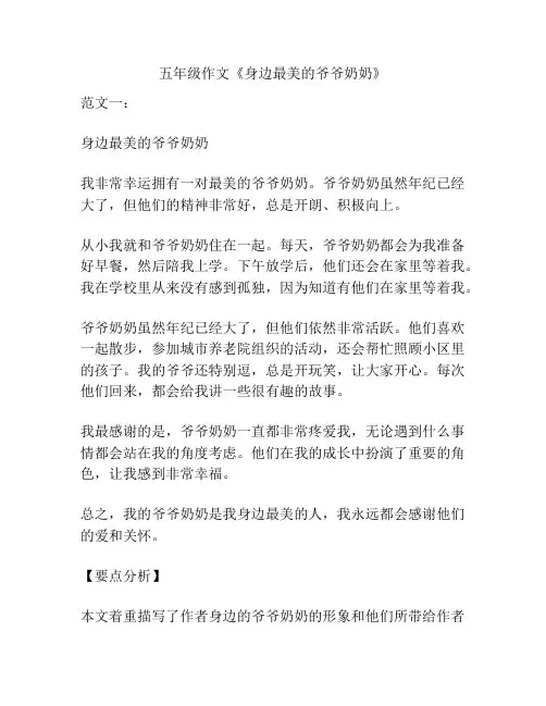 五年级作文《身边最美的爷爷奶奶》
