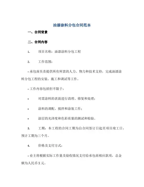 油漆涂料分包合同范本