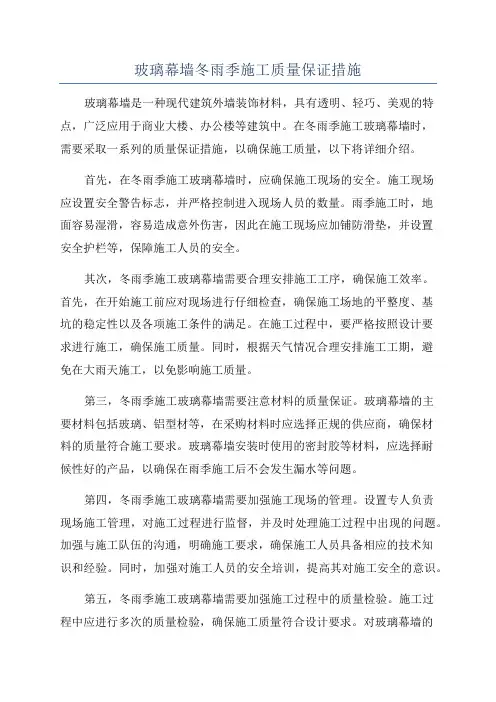 玻璃幕墙冬雨季施工质量保证措施