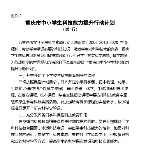 重庆市中小学生科技能力提升行动计划