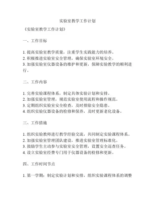 实验室教学工作计划