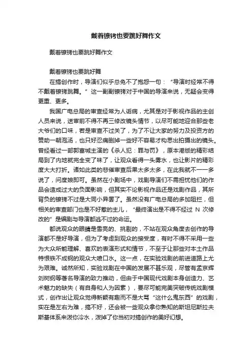 戴着镣铐也要跳好舞作文