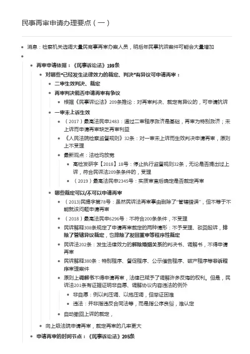 民事再审申请办理要点(一)
