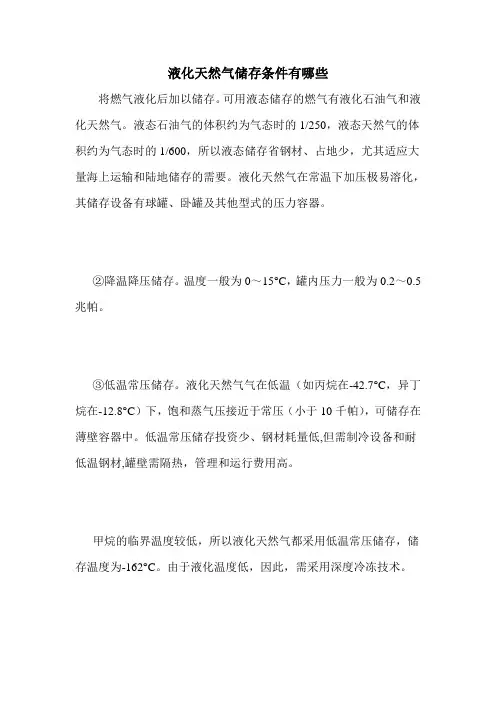 液化天然气储存条件有哪些