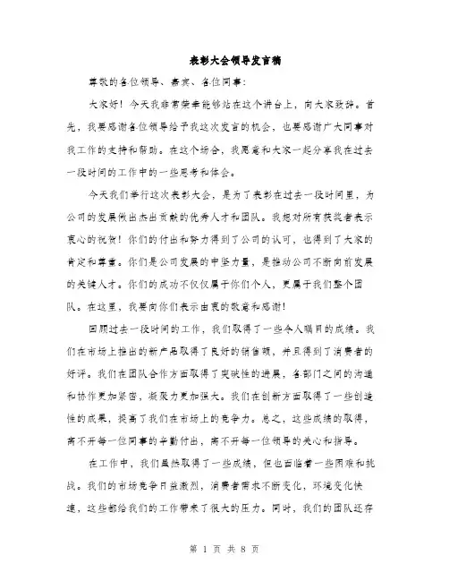 表彰大会领导发言稿（三篇）