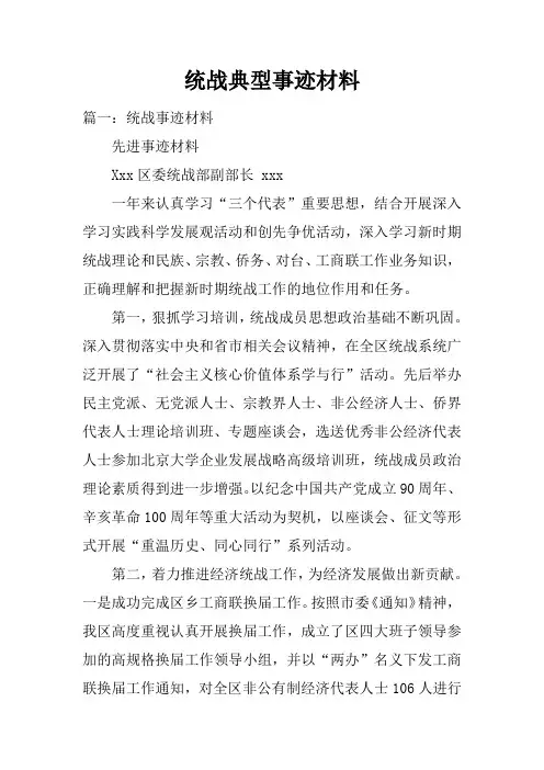 统战典型事迹材料