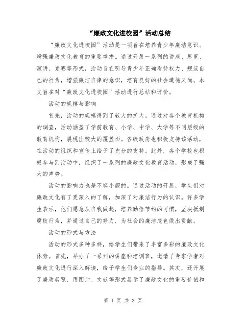 “廉政文化进校园”活动总结