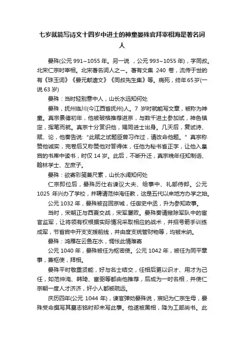 七岁就能写诗文十四岁中进士的神童晏殊官拜宰相海是著名词人