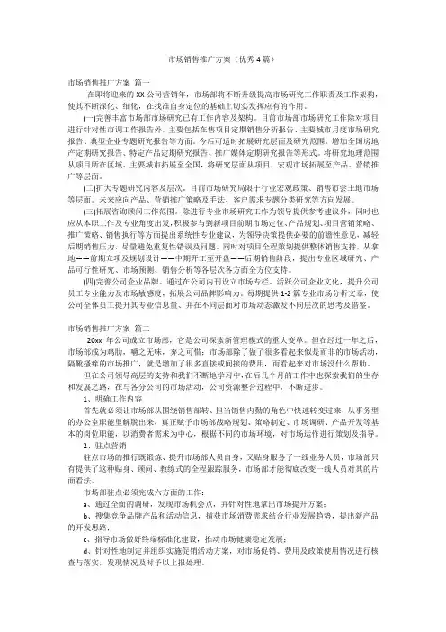 市场销售推广方案(优秀4篇)