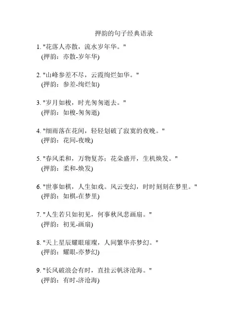 押韵的句子经典语录