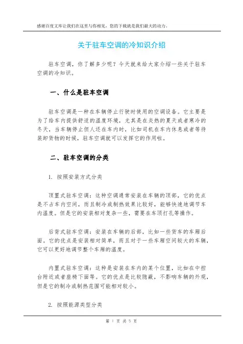 关于驻车空调的冷知识介绍