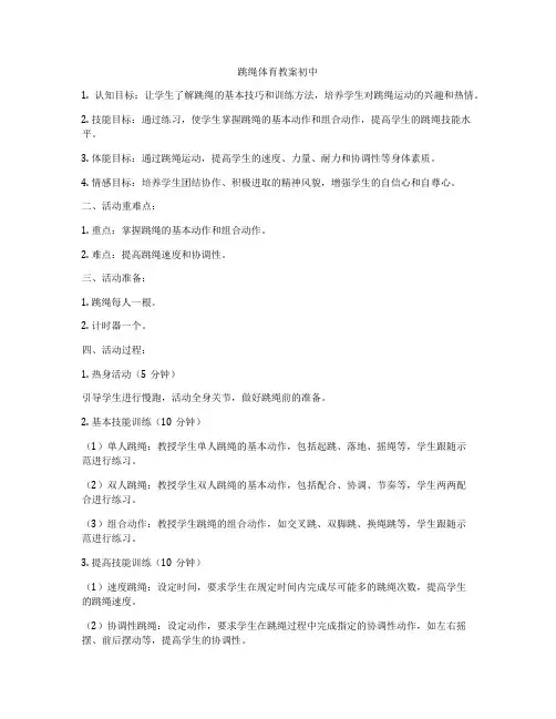 跳绳体育教案初中