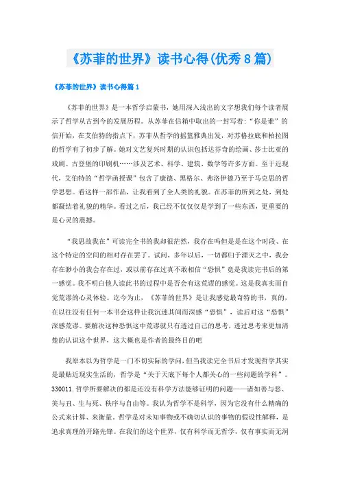 《苏菲的世界》读书心得(优秀8篇)