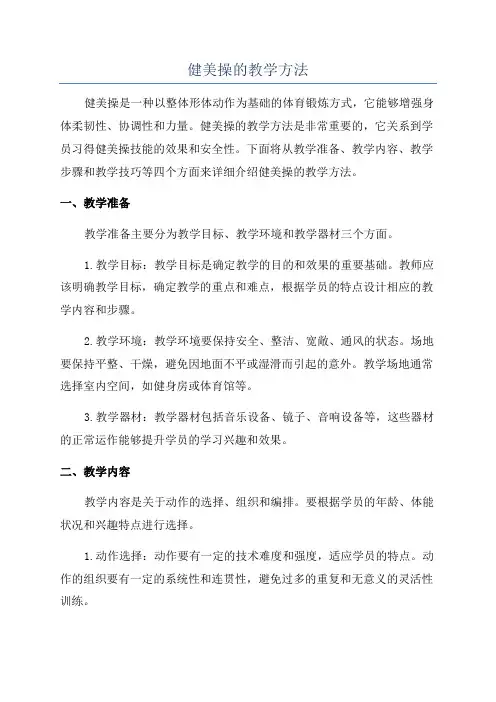 健美操的教学方法
