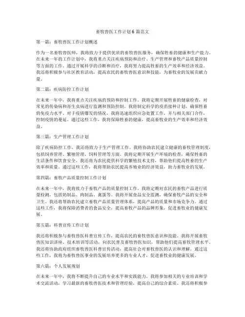 畜牧兽医工作计划6篇范文