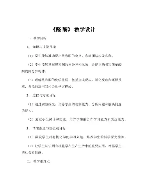 《醛 酮》 教学设计